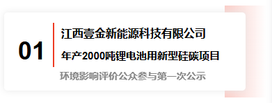 江西壹金新能源科技有限公司年产2000吨锂电池用新型硅碳项目 环境影响评价公众参与第一次公示